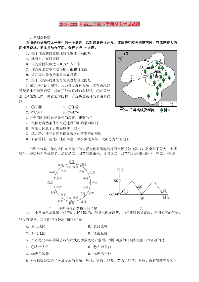 2019-2020年高二文综下学期期末考试试题.doc_第1页