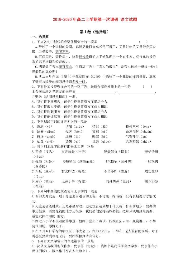 2019-2020年高二上学期第一次调研 语文试题.doc_第1页