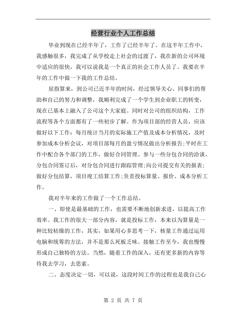 经营行业个人工作总结.doc_第2页