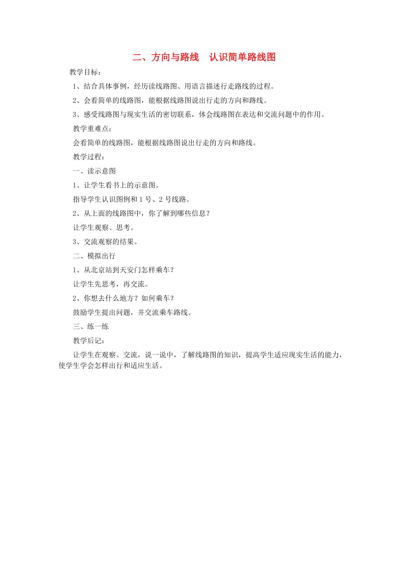 五年级数学下册 二 方向与路线 认识简单路线图教案 冀教版.doc_第1页