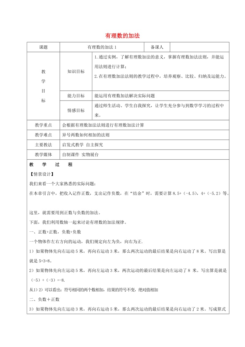 2019学年六年级数学下册 7.3 有理数的加减法 有理数的加法教案1 新人教版五四制.doc_第1页