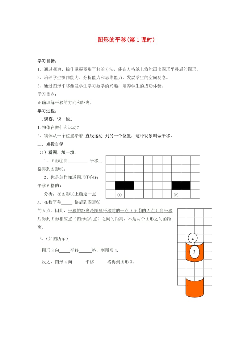 五年级数学上册 图形的平移（第1课时）学案 西师大版.doc_第1页