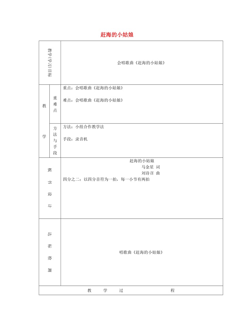 2019秋四年级音乐上册 第一单元《赶海的小姑娘》教案 新人教版.doc_第1页