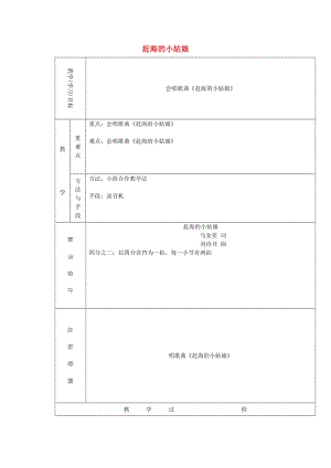 2019秋四年級音樂上冊 第一單元《趕海的小姑娘》教案 新人教版.doc