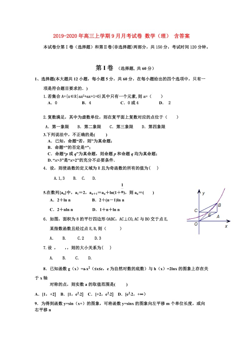 2019-2020年高三上学期9月月考试卷 数学（理） 含答案.doc_第1页