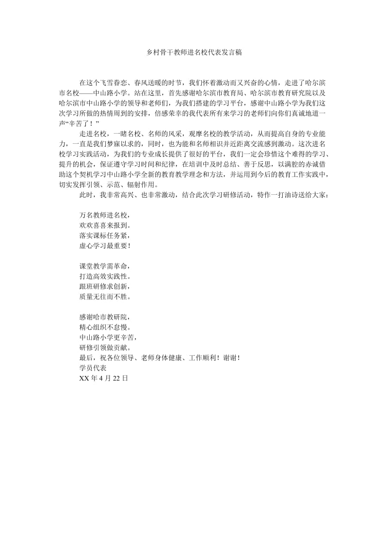 乡村骨干教师进名校代表发言稿.doc_第1页