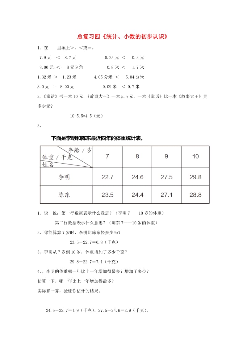 三年级数学下册 10.总复习四习题 新人教版.doc_第1页