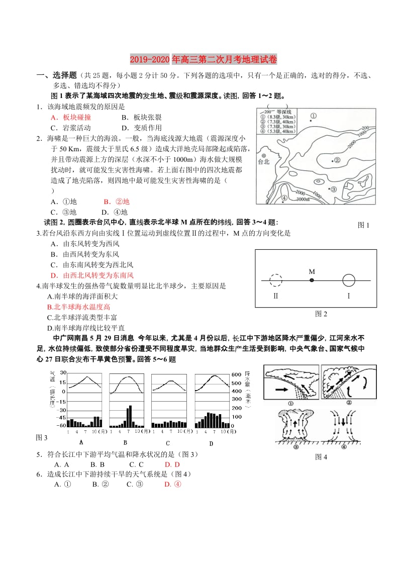 2019-2020年高三第二次月考地理试卷.doc_第1页