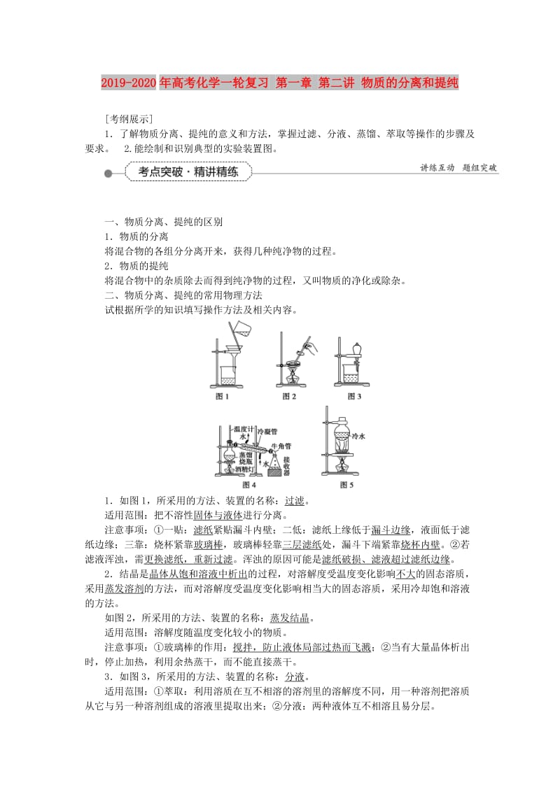 2019-2020年高考化学一轮复习 第一章 第二讲 物质的分离和提纯.doc_第1页