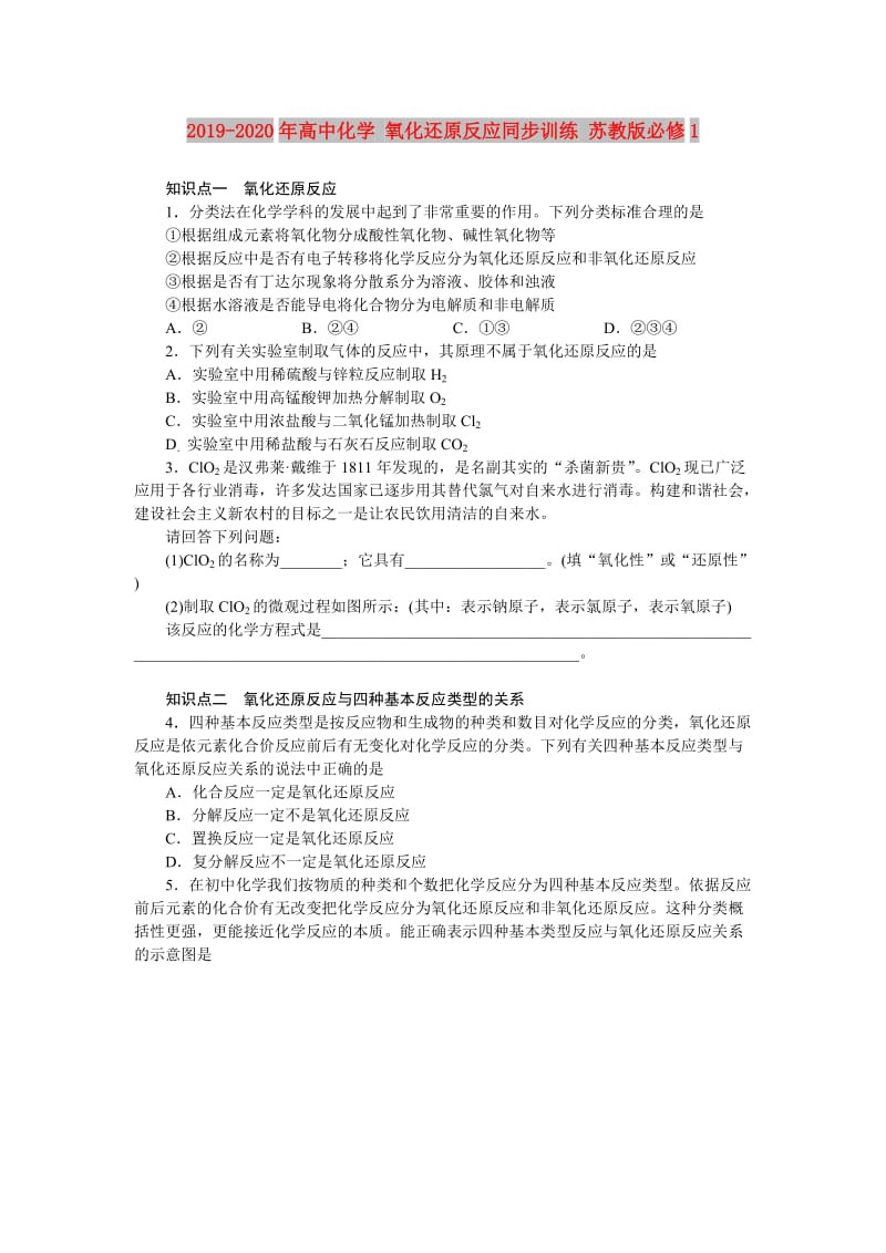 2019-2020年高中化学 氧化还原反应同步训练 苏教版必修1.doc_第1页