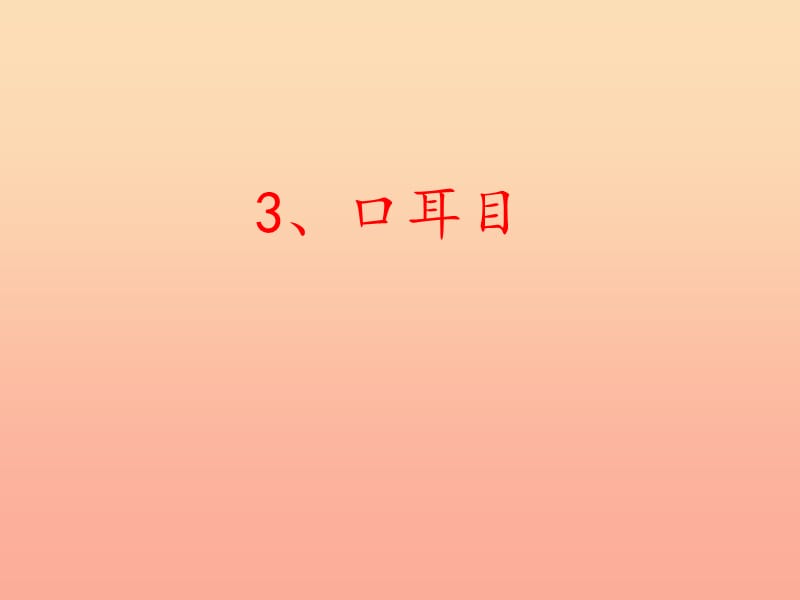 2019年秋季版一年级语文上册识字3口耳目课件2新人教版.ppt_第1页