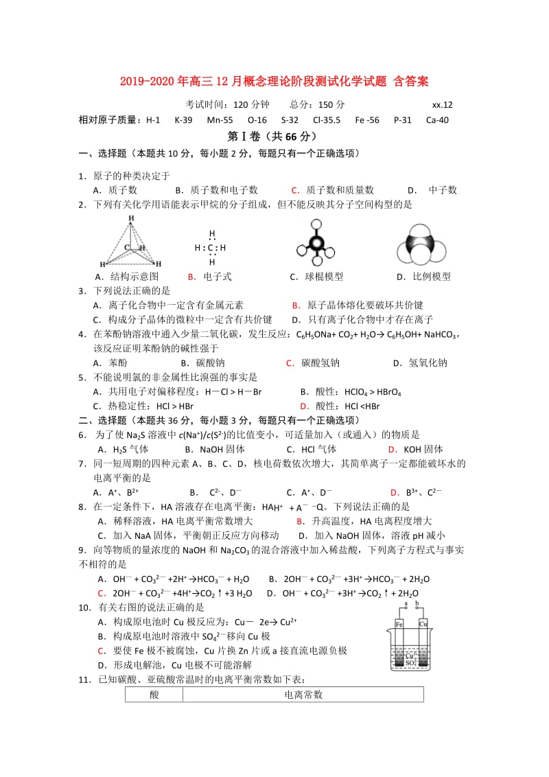 2019-2020年高三12月概念理论阶段测试化学试题 含答案.doc_第1页