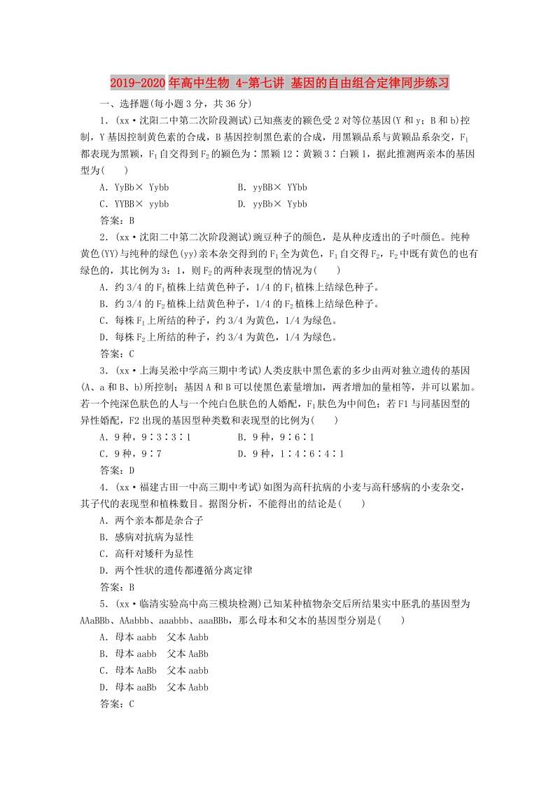 2019-2020年高中生物 4-第七讲 基因的自由组合定律同步练习.doc_第1页