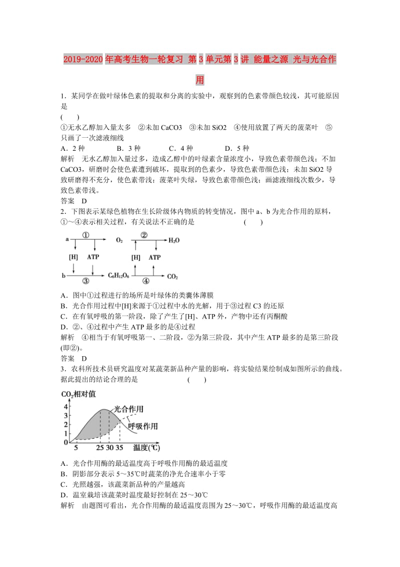 2019-2020年高考生物一轮复习 第3单元第3讲 能量之源 光与光合作用.doc_第1页