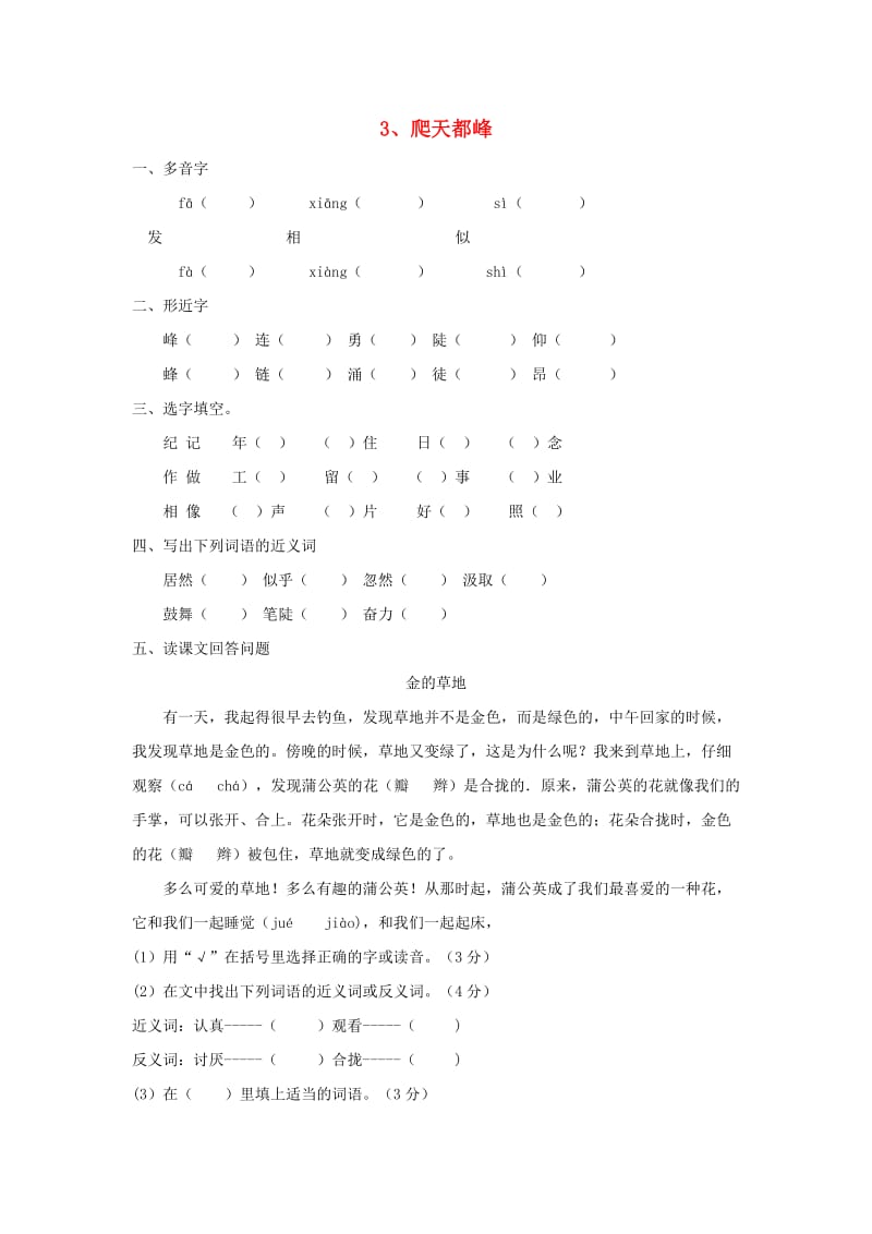 三年级语文上册 爬天都峰课堂达标练习题 新人教版.doc_第1页