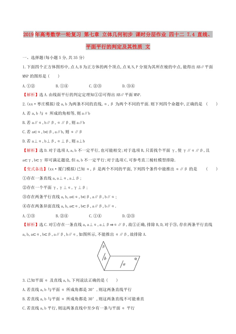 2019年高考数学一轮复习 第七章 立体几何初步 课时分层作业 四十二 7.4 直线、平面平行的判定及其性质 文.doc_第1页