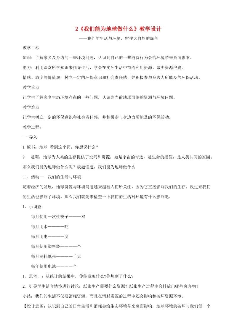 六年级品德与社会下册 第二单元 人类的家园 2 我们能为地球做什么教学设计 新人教版.doc_第1页