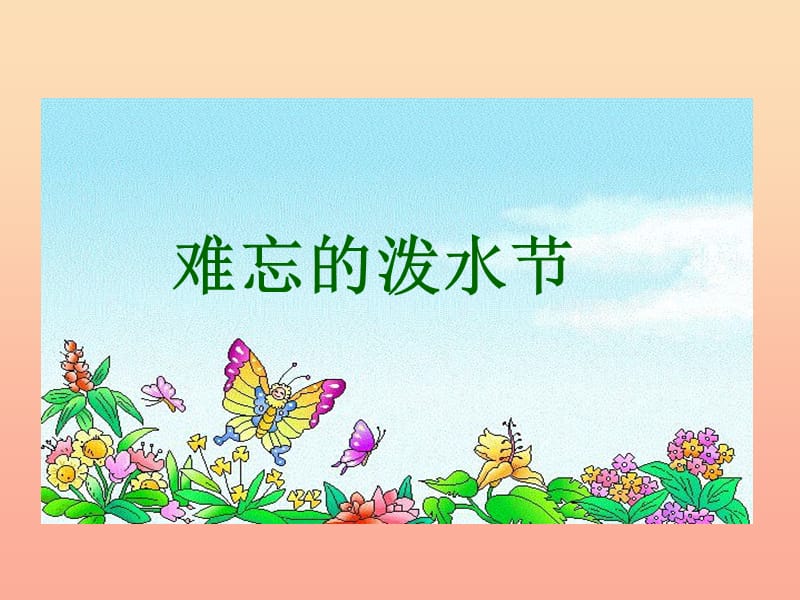 2019二年级语文上册 课文5 17《难忘的泼水节》教学课件 新人教版.ppt_第1页