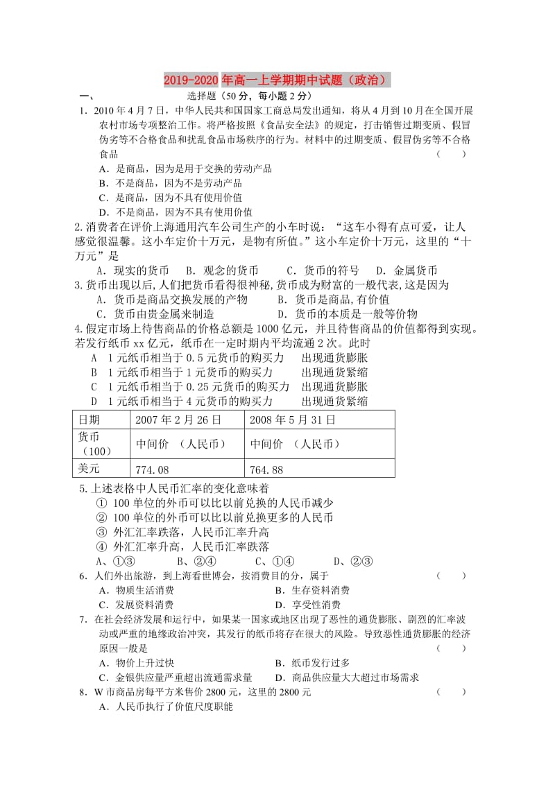 2019-2020年高一上学期期中试题（政治）.doc_第1页