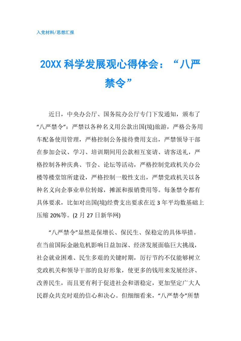 20XX科学发展观心得体会：“八严禁令”.doc_第1页