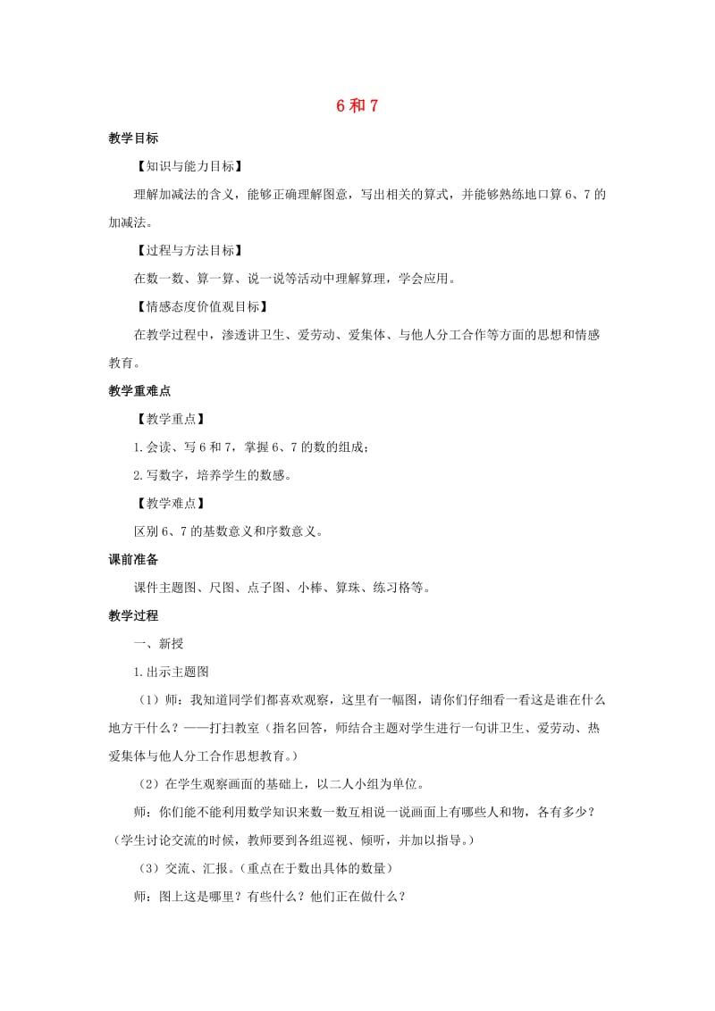 一年级数学上册第5单元6-10的认识和加减法6和7教案1新人教版.docx_第1页