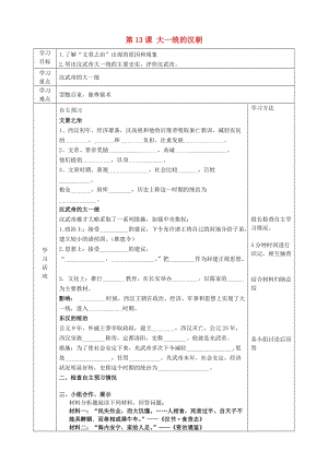 2019年六年級歷史上冊 第三單元 統(tǒng)一國家的建立 第13課 大一統(tǒng)的漢朝導(dǎo)學(xué)案 魯教版五四制.doc