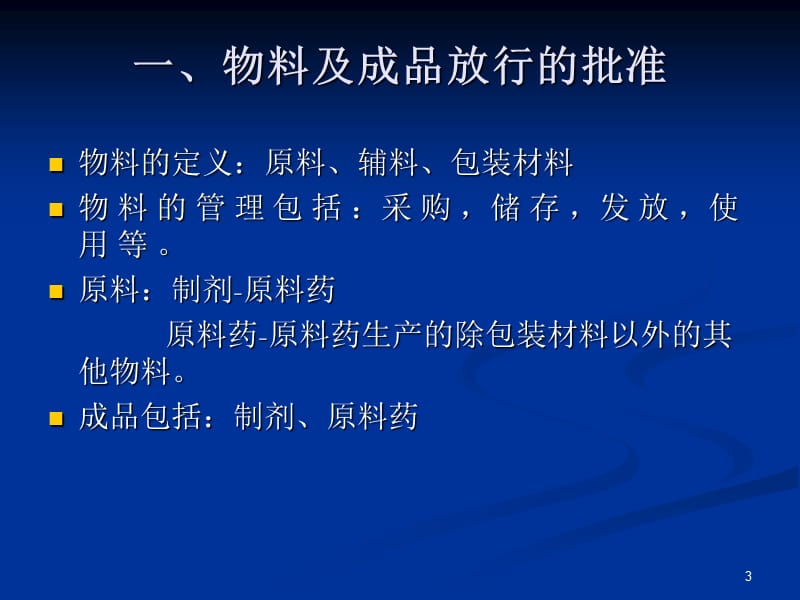 药品质量受权人培训.ppt_第3页