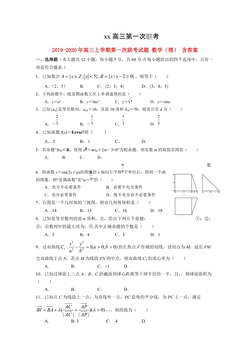 2019-2020年高三上学期第一次联考试题 数学（理） 含答案.doc_第1页