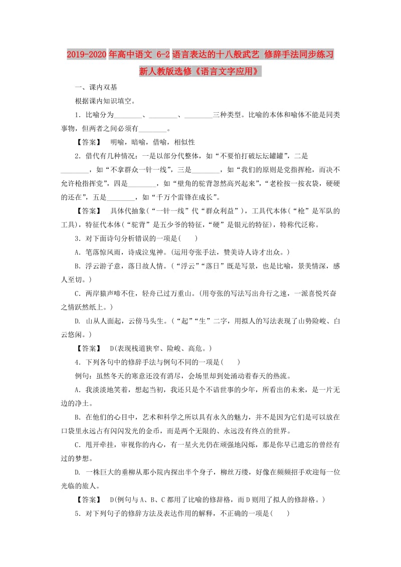 2019-2020年高中语文 6-2语言表达的十八般武艺 修辞手法同步练习 新人教版选修《语言文字应用》.doc_第1页