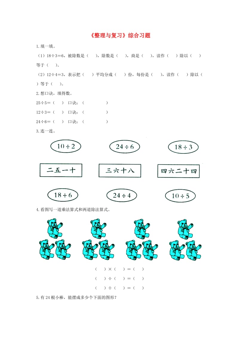 2019秋二年级数学上册 第五单元《表内除法（一）》（整理与复习）综合习题（新版）冀教版.doc_第1页