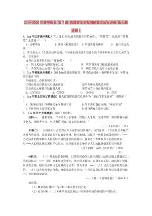 2019-2020年高中歷史 第7課 英國(guó)君主立憲制的建立達(dá)標(biāo)訓(xùn)練 新人教必修1.doc