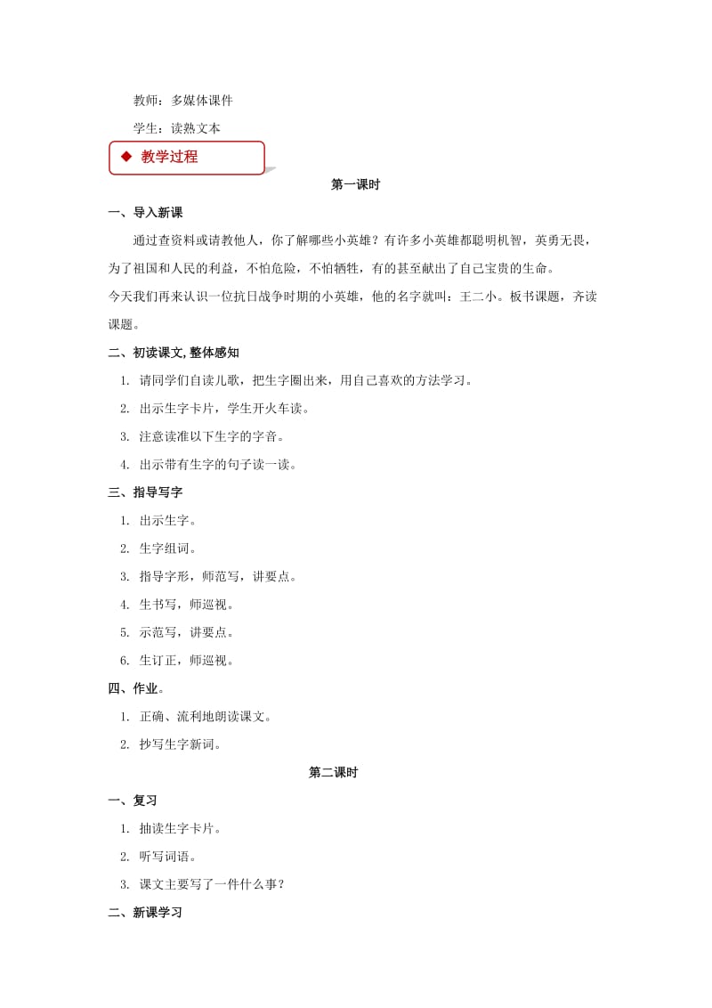 2019学年二年级语文下册 课文3 12 歌唱二小放牛郎教案 西师大版.doc_第2页