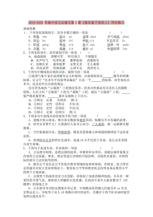 2019-2020年高中語(yǔ)文必修五第2課《裝在套子里的人》同步練習(xí).doc