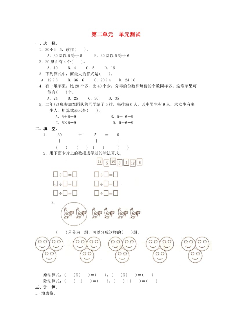 2019春二年级数学下册 第二单元《表内除法（一）》测试2 （新版）新人教版.doc_第1页