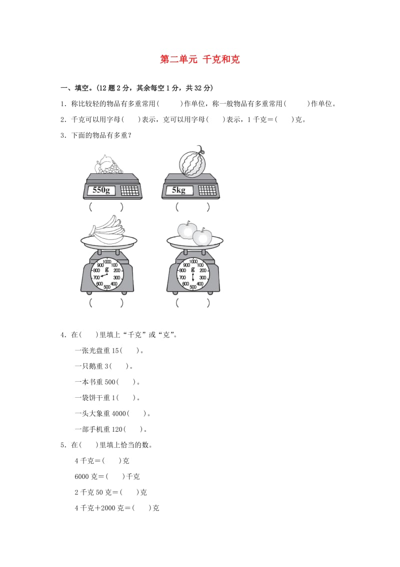 2019秋三年级数学上册第二单元千克和克单元检测卷苏教版.doc_第1页