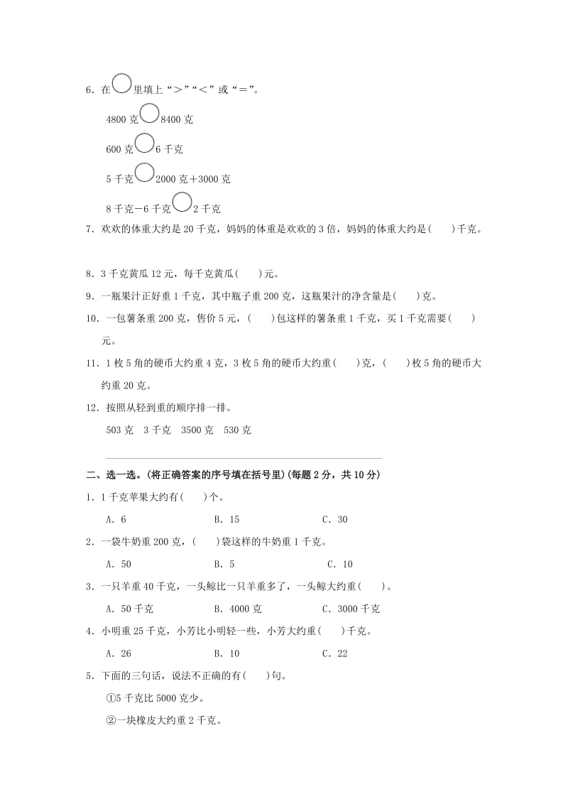 2019秋三年级数学上册第二单元千克和克单元检测卷苏教版.doc_第2页