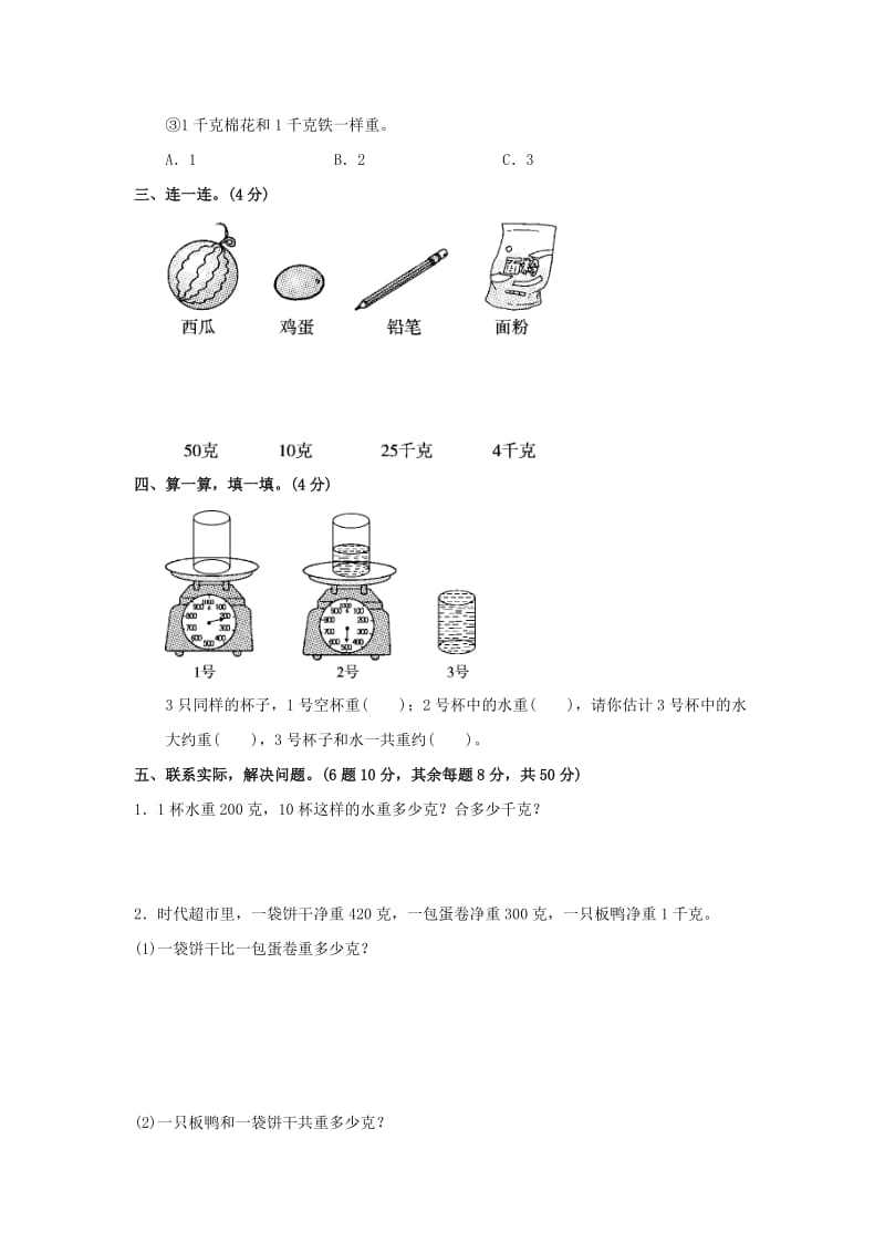 2019秋三年级数学上册第二单元千克和克单元检测卷苏教版.doc_第3页