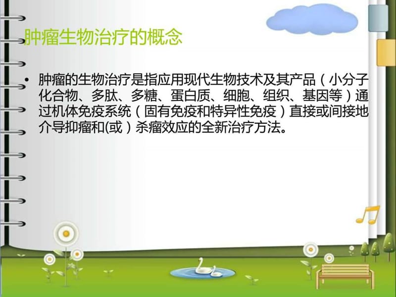 肿瘤的生物治疗及护理.ppt_第1页