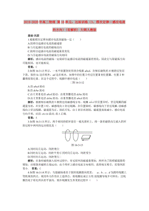 2019-2020年高二物理 第16單元：達(dá)標(biāo)訓(xùn)練（3、楞次定律—感應(yīng)電流的方向）(有解析) 大綱人教版.doc