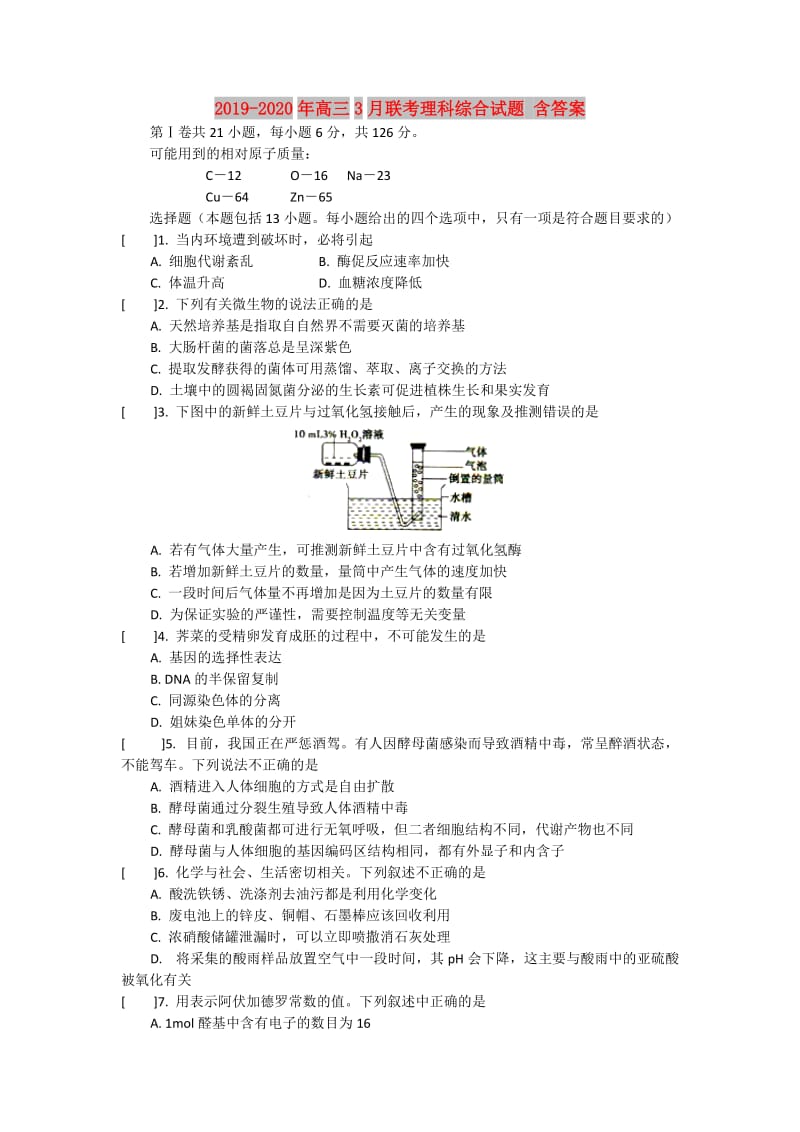 2019-2020年高三3月联考理科综合试题 含答案.doc_第1页