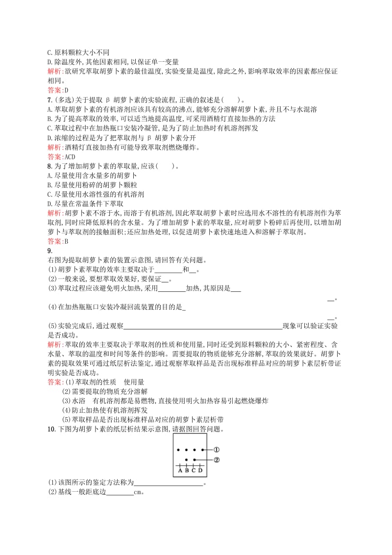 2019-2020年高中生物 课时训练16 胡萝卜素的提取 新人教版选修1.doc_第2页