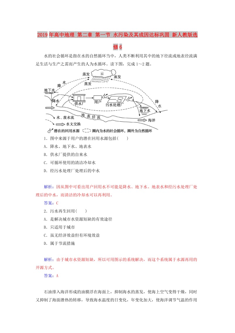 2019年高中地理 第二章 第一节 水污染及其成因达标巩固 新人教版选修6.doc_第1页