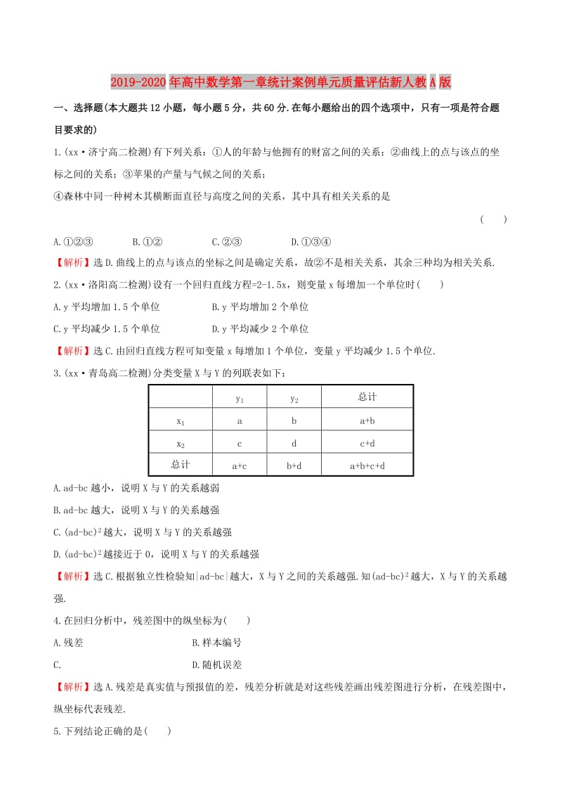 2019-2020年高中数学第一章统计案例单元质量评估新人教A版.doc_第1页