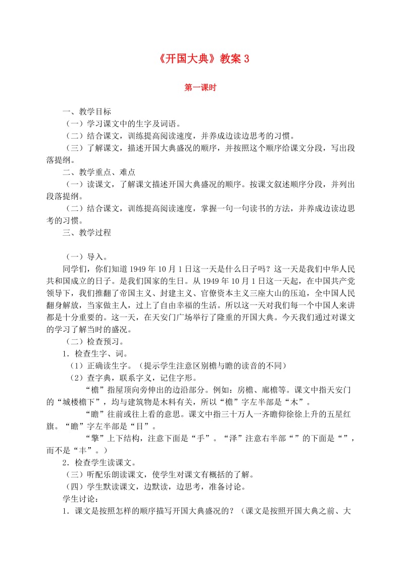 五年级语文上册 第八组 26《开国大典》教案3 新人教版.doc_第1页