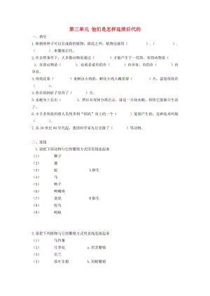 五年級科學(xué)下冊 第3單元《他們是怎樣延續(xù)后代的》測試題 蘇教版.doc