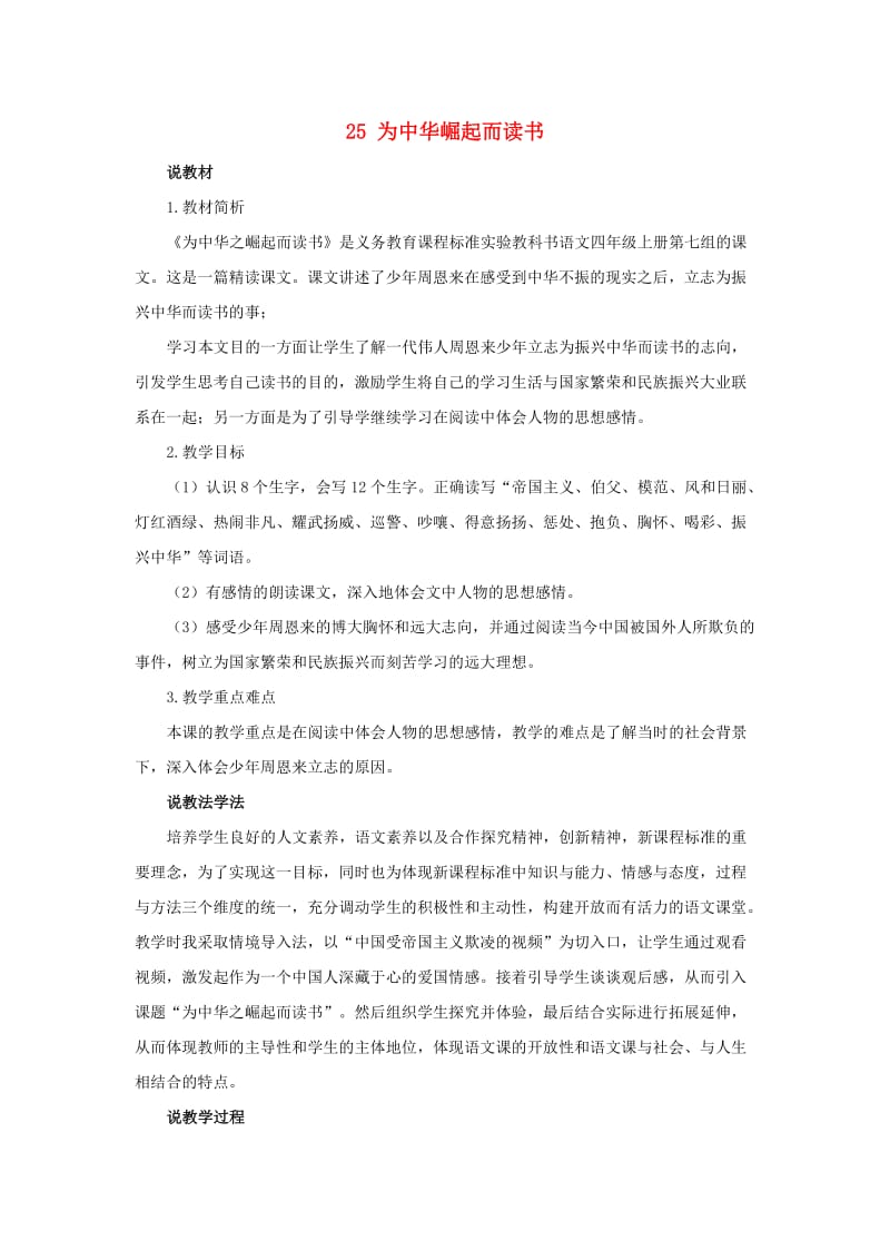 四年级语文上册 25.为中华崛起而读书教案 新人教版.doc_第1页