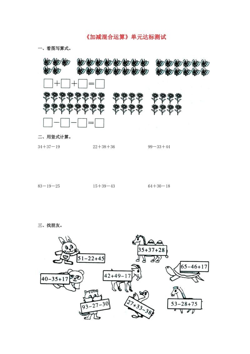 2019秋二年级数学上册 第二单元《加减混合运算》单元达标测试（新版）冀教版.doc_第1页