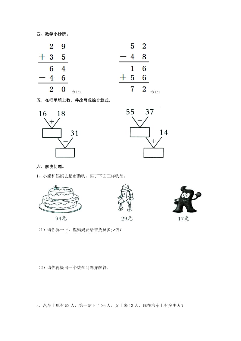 2019秋二年级数学上册 第二单元《加减混合运算》单元达标测试（新版）冀教版.doc_第2页