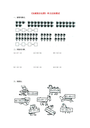 2019秋二年級(jí)數(shù)學(xué)上冊(cè) 第二單元《加減混合運(yùn)算》單元達(dá)標(biāo)測(cè)試（新版）冀教版.doc