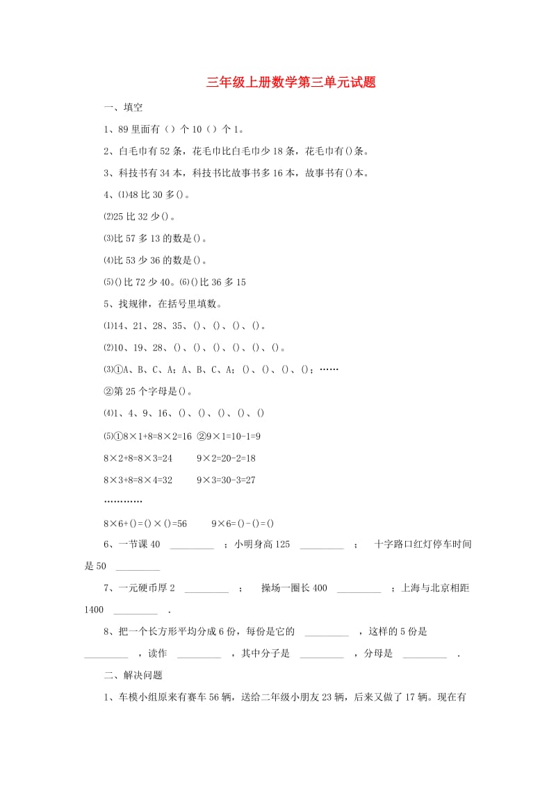 三年级数学上册 第三单元测试卷 新人教版.doc_第1页